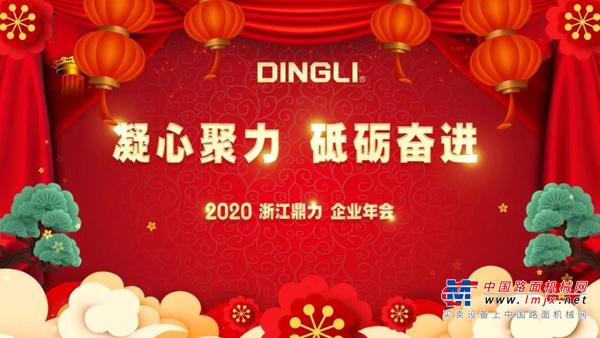 浙江鼎力2020企业年会圆满结束!