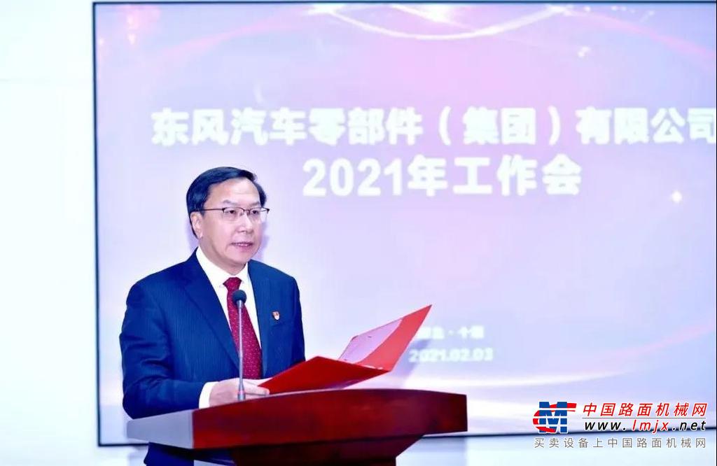 再出发东风零部件集团召开2021年工作会