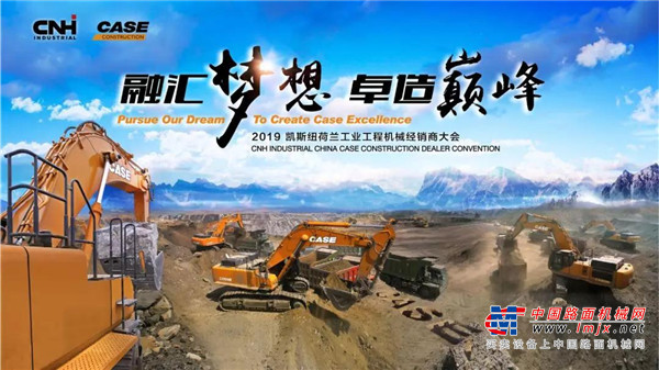 融汇梦想，卓造巅峰 | 凯斯2019经销商大会荣耀召开！