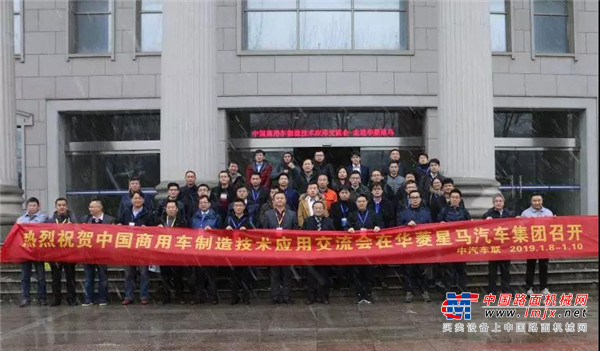 2019中国商用车制造技术交流会在华菱星马成功召开