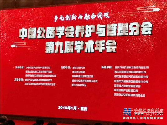 中大机械应邀参加中国公路学会养护与管理分会第九届学术年会
