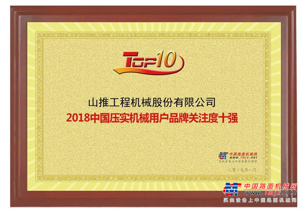 山推五大系列产品登“中国工程机械用户品牌关注度10强”榜单
