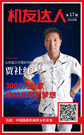 【机友达人】贾社红：3000元起家 成就总冠军梦想