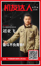 【机友达人】刘亚飞：奋斗不负青春！