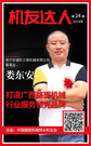 【机友达人】娄东安：打造广西路面机械行业服务领先品牌