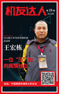 【机友达人】王宏栋：一位“沃”粉的真情独白