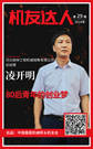 【机友达人】凌开明：80后青年的创业梦