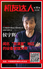 【机友达人】侯宇辉：闻名“京津冀”地区的设备管理大师