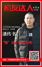 【机友达人】潘传书：“推”出一片新天地