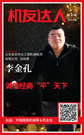 【机友达人】李金孔：诚信经商“平”天下