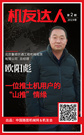 【机友达人】 欧阳彪：一个推土机用户的“山推”情缘