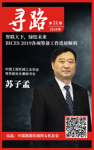 【寻路】苏子孟：BICES 2019各项筹备工作目前进展顺利