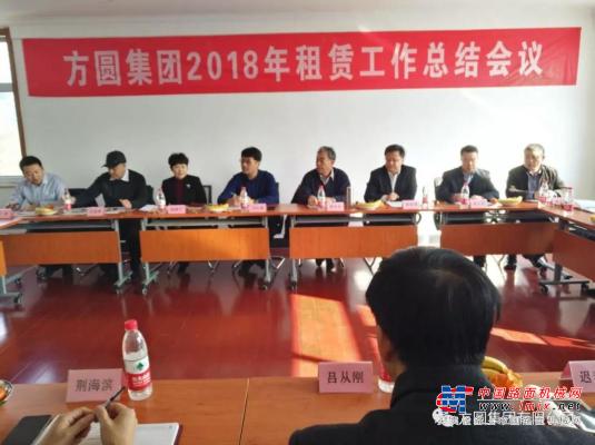 方圓集團2018年租賃工作總結會議在北京召開
