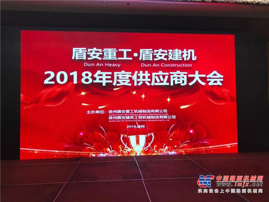 2018年度盾安重工·盾安建机供应大会隆重召开