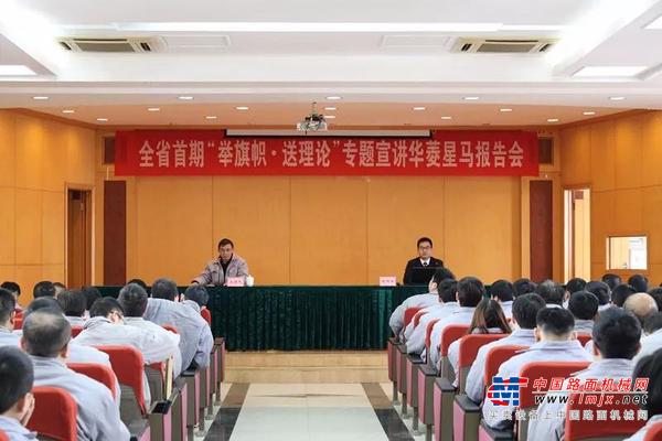 全省首期“举旗帜.送理论”专题宣讲活动走进华菱星马