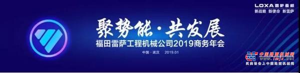 雷萨重机2019商务年会进入倒计时！
