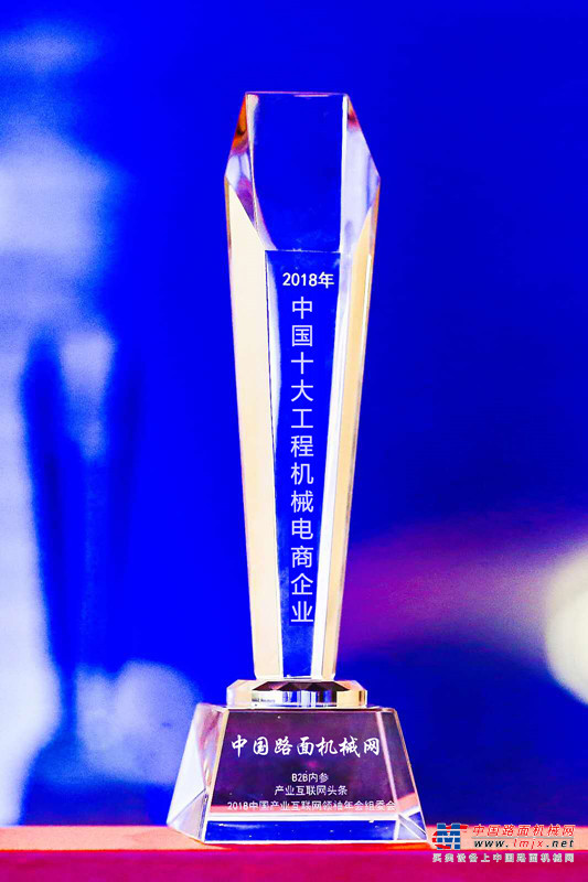 荣誉时刻  中国路面机械网获2018中国产业互联网领袖年会三大奖项
