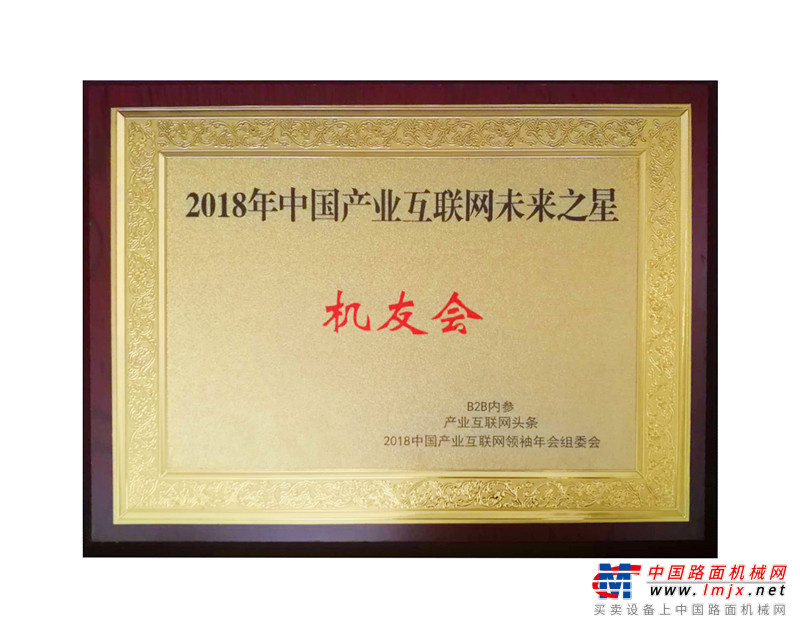 荣誉时刻  中国路面机械网获2018中国产业互联网领袖年会三大奖项