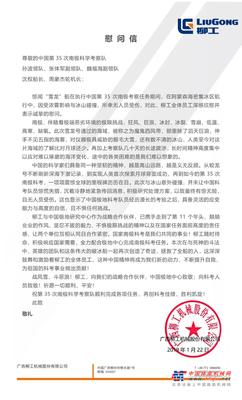 柳工：致中国第35次南极科考队慰问信