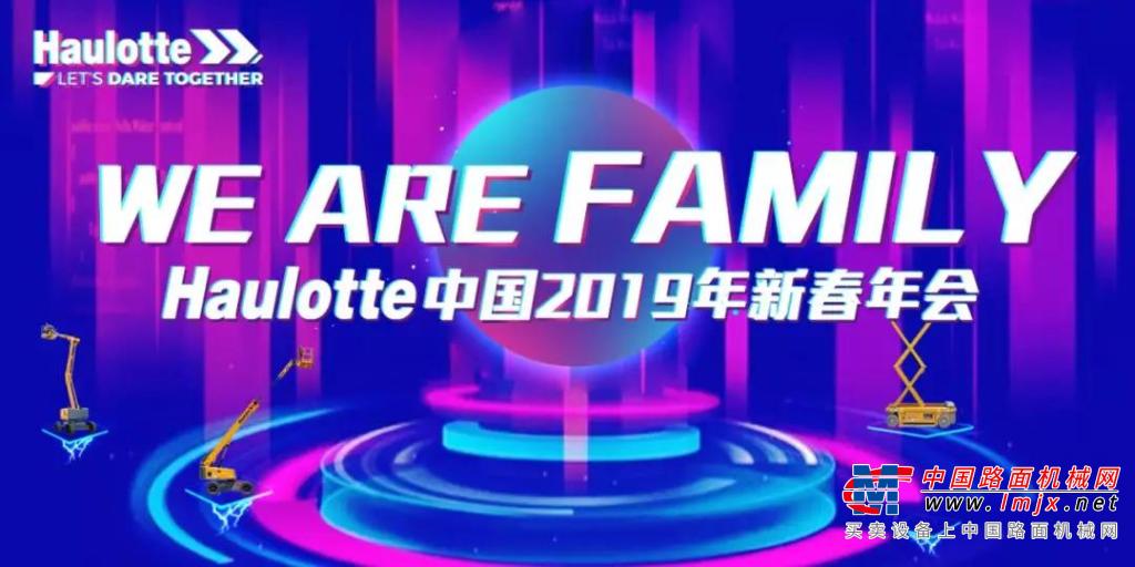欧历胜：We Are Family-Haulotte中国2019年会盛大举办！