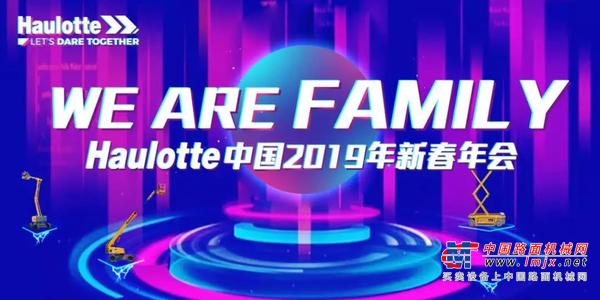 欧历胜：We Are Family-Haulotte中国2019年会盛大举办！