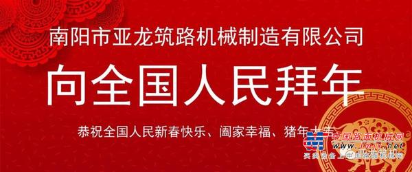 瑞犬辭舊歲，金豬載福來(lái)——亞龍公司向全國(guó)人民拜年