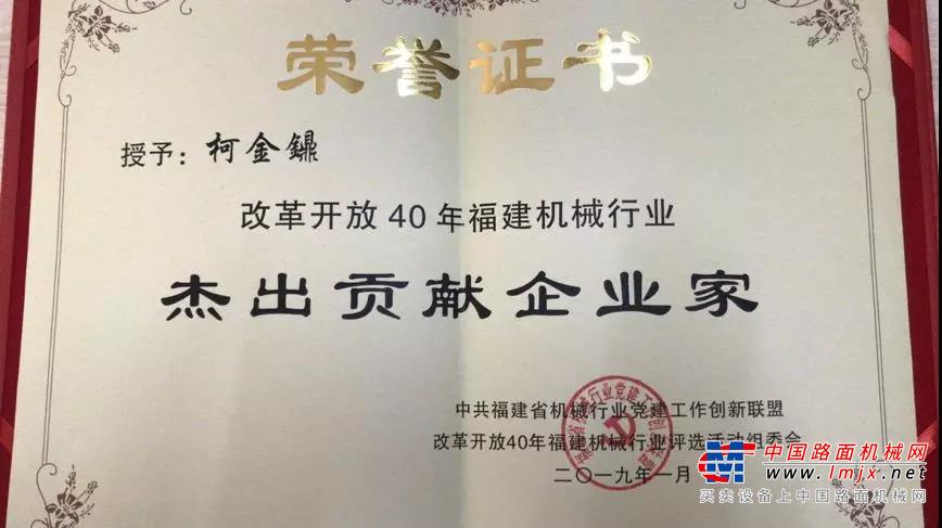 晋工机械董事长柯子江,总经理柯金鐤分别荣膺改革开放40年福建机械