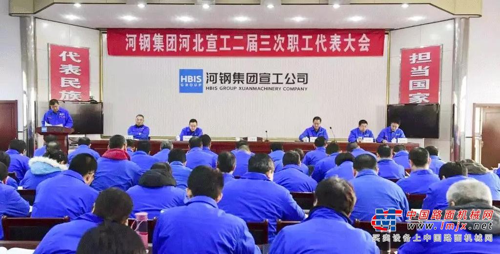 河北宣工召开二届三次职代会
