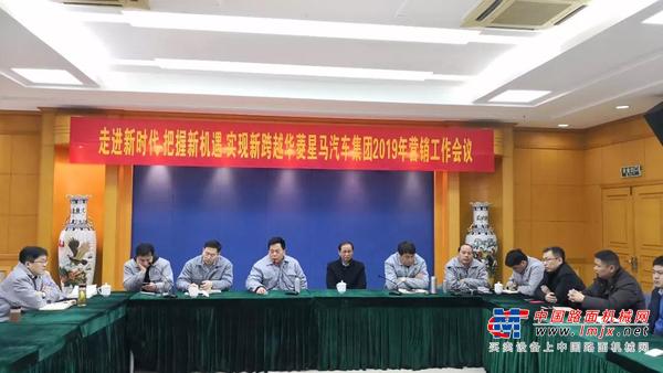 华菱星马：集团公司2019年营销工作会议召开
