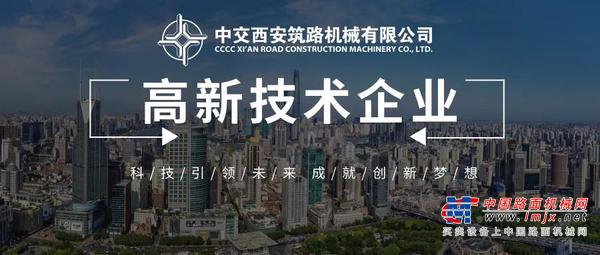 中交西筑获评国家高新技术企业