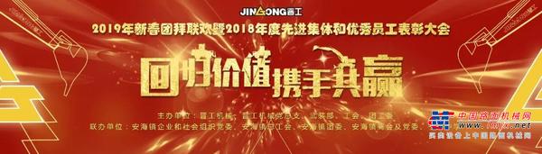 晋工机械2019新春团拜联欢暨2018年度先进集体和优秀员工表彰大会圆满落幕