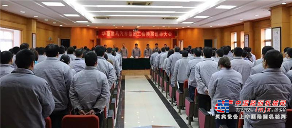 华菱星马工会换届选举产生新一届工会委员会