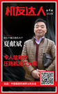 【机友达人】夏献斌：令人信赖的压路机施工大腕！