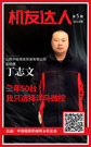 【机友达人】丁志文：三年50台，我只选择洋马微挖