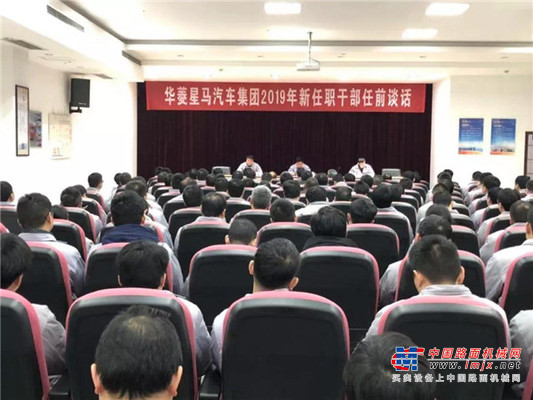华菱星马：集团公司召开2019年新任职干部任前集体谈话会议