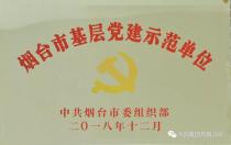 方圆集团党委荣获“烟台市基层党建示范单位”称号