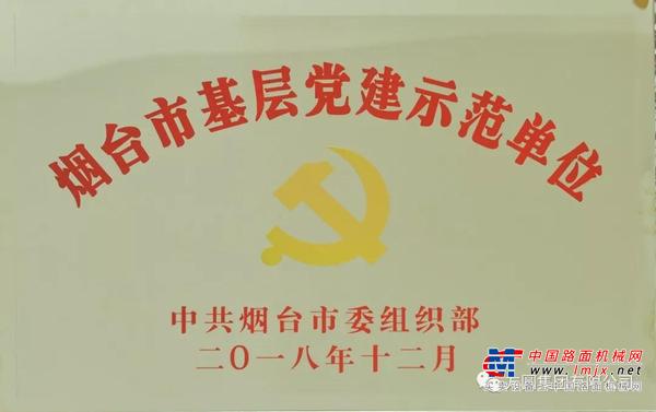 方圆集团党委荣获“烟台市基层党建示范单位”称号
