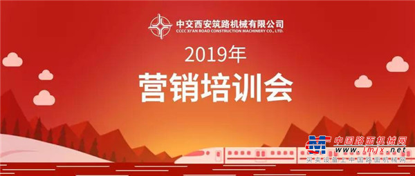 西筑公司召开“2019年营销培训会”