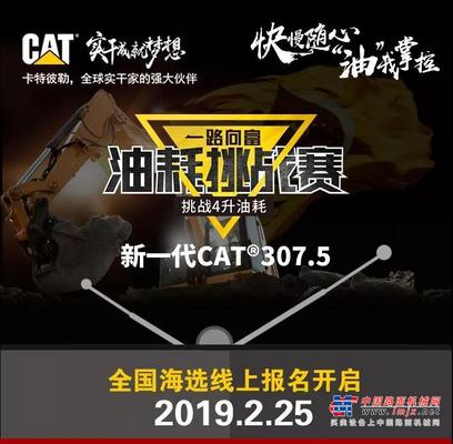 一路向富，新一代CAT® 307.5油耗挑戰賽線上報名即將開啟 ！