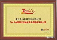 亚特荣获2018中国搅拌运输车用户品牌关注度十强