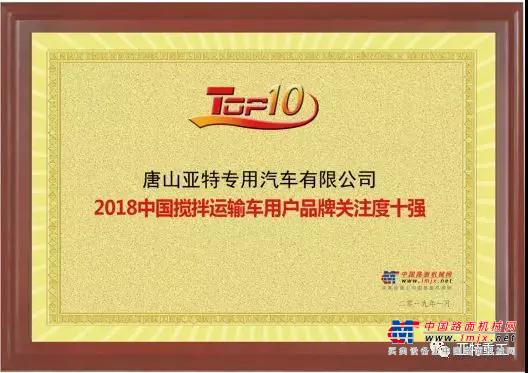 亞特榮獲2018中國攪拌運輸車用戶品牌關注度十強
