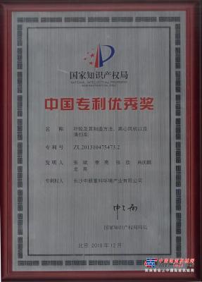 中联环境环卫装备关键技术荣获中国优秀奖
