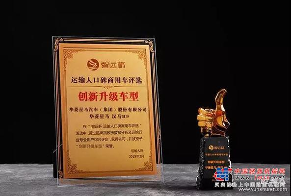 高效物流新利器 华菱汉马H9荣获“创新升级车型”奖项