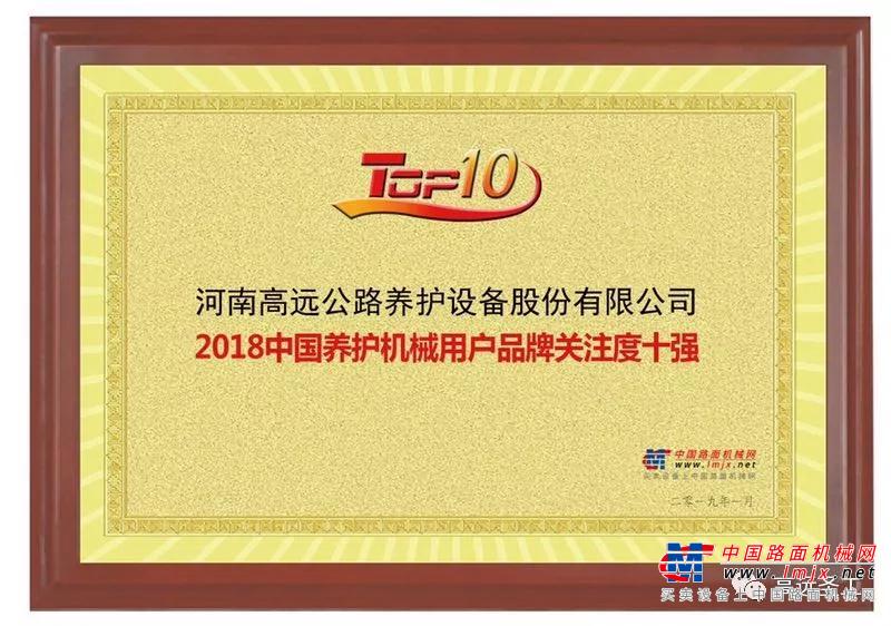 高远圣工再次荣获中国养护机械用户品牌关注度十强