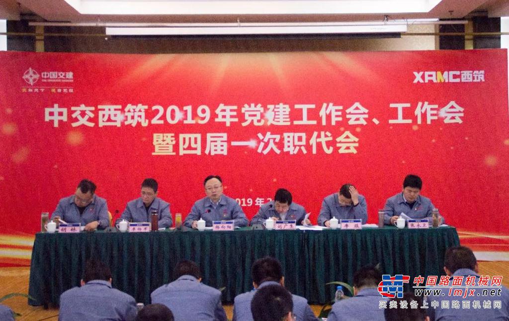 中交西筑召开2019年党建工作会、工作会暨四届一次职代会