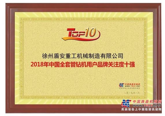 徐州盾安重工再度荣获2018年全套管钻机用户品牌关注度十强