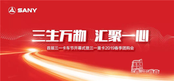 签约4020台！首届三一卡车节开幕暨春季团购会首战告捷