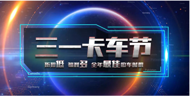 秒杀!抢购!特价三一重卡!来了，首届三一卡车节这样送福利