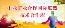 首个中亚矿业合作国际联盟将于7月成立， “技术合作库” 协助参会及参展企业“走出去”
