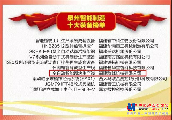 群峰機械：這條銷售額過億的全自動智能砌塊生產線拿下了泉州市級大獎！